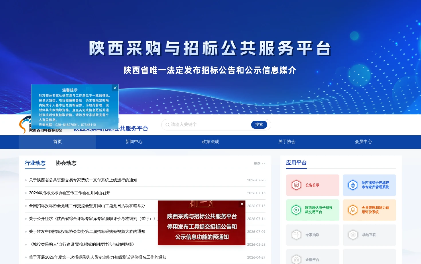 陕西采购与招标公共服务平台 页面快照